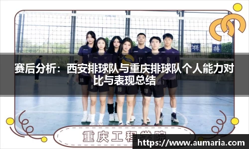 赛后分析：西安排球队与重庆排球队个人能力对比与表现总结