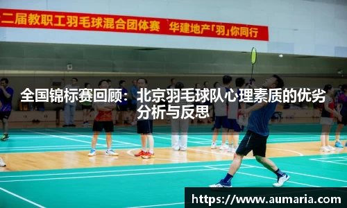 全国锦标赛回顾：北京羽毛球队心理素质的优劣分析与反思