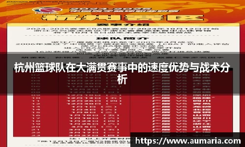 杭州篮球队在大满贯赛事中的速度优势与战术分析