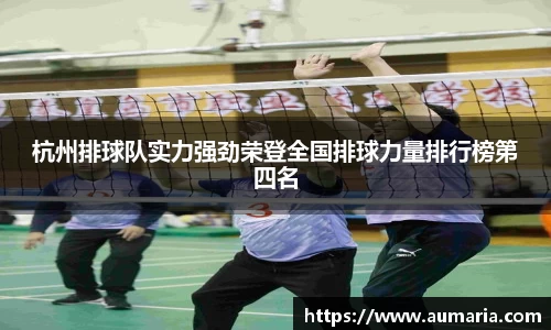 杭州排球队实力强劲荣登全国排球力量排行榜第四名