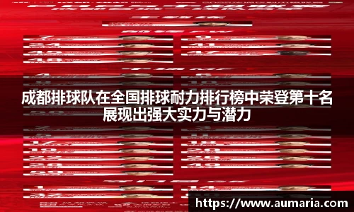 成都排球队在全国排球耐力排行榜中荣登第十名展现出强大实力与潜力
