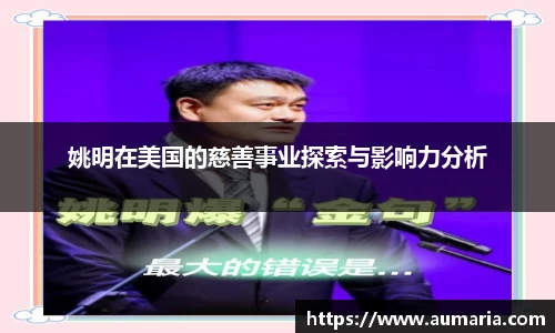 姚明在美国的慈善事业探索与影响力分析