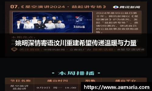 姚明深情寄语汶川重建希望传递温暖与力量