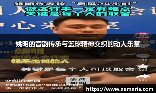 姚明的音韵传承与篮球精神交织的动人乐章