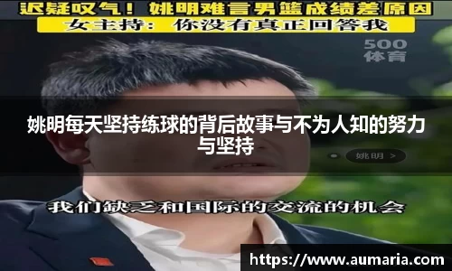 姚明每天坚持练球的背后故事与不为人知的努力与坚持