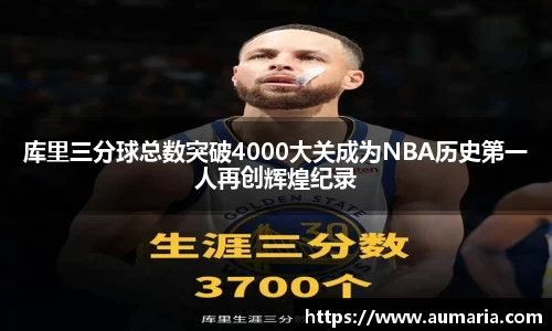 库里三分球总数突破4000大关成为NBA历史第一人再创辉煌纪录