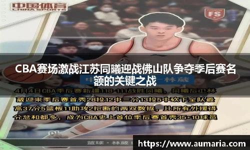 CBA赛场激战江苏同曦迎战佛山队争夺季后赛名额的关键之战