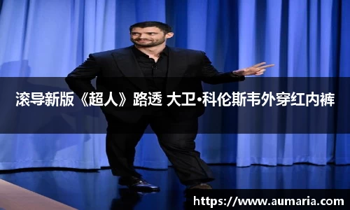 NG滚导新版《超人》路透 大卫·科伦斯韦外穿红内裤