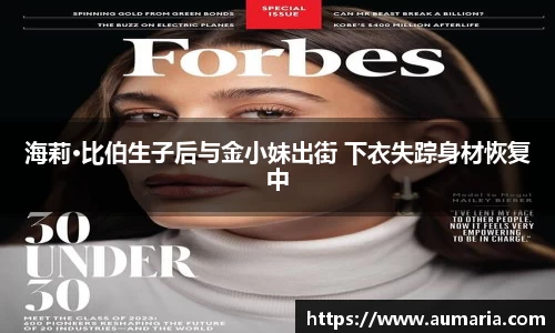 NG海莉·比伯生子后与金小妹出街 下衣失踪身材恢复中