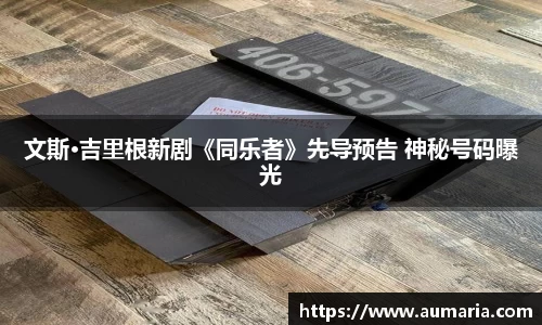 NG文斯·吉里根新剧《同乐者》先导预告 神秘号码曝光